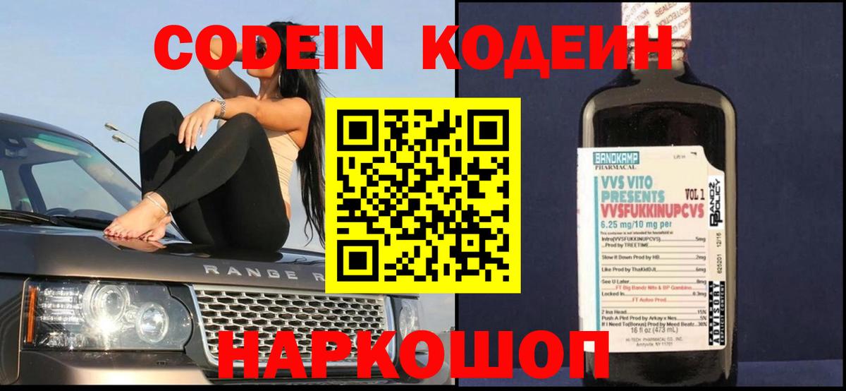 Артёмовский  Кодеин Purple Drank  Вход с VPN  Кодеиновый сироп Lean напиток Lean (лин) 